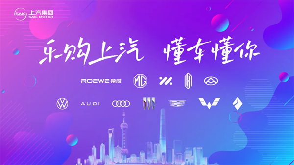 乐购上汽,懂车懂你!上汽集团邀您五五购物节尽享实惠