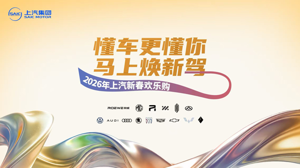 “懂车更懂你 马上焕新驾”,“2026年上汽新春欢乐购”欢乐启程