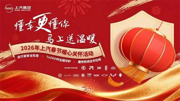 2026开门红|上汽集团成竹在握开新局