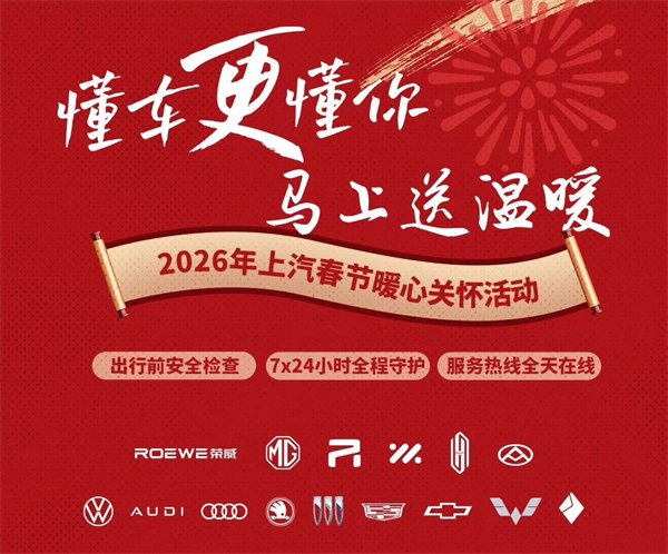 白驹启新,上汽集团“开门红”迎新春