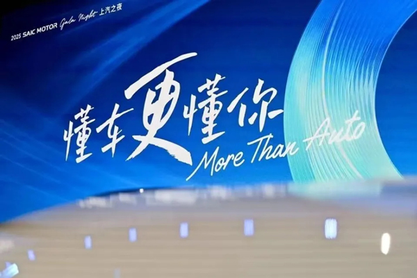 上汽2025年报:不只是增长,更是一次回稳